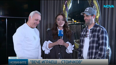 Стартът на документалното риалити „Вече играеш… Стоичков“ е тази вечер в 20.00 ч. по NOVA