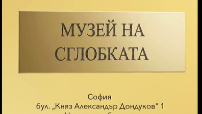 „Музеят на сглобката” – с нова експозиция