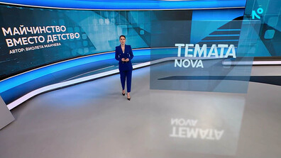 „Темата на NOVA”: Майчинство вместо детство