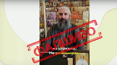 Deepfake със свещеник: Използвали лицето му за фалшива реклама на медикаменти