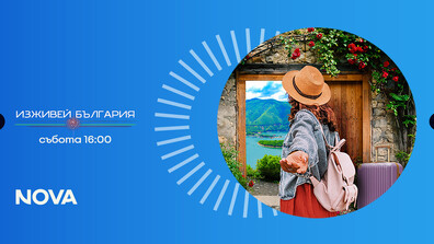 „Изживей България“ показва мистичното очарование на Хисаря