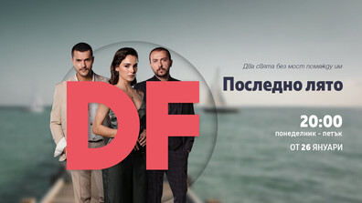 „Последно лято“ – премиерен сериал по DIEMA FAMILY