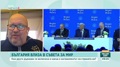 Момчил Инджов: Странно е, че в момент, в който сме "държава на оставките", намерихме време да влезем в Съвета за мир
