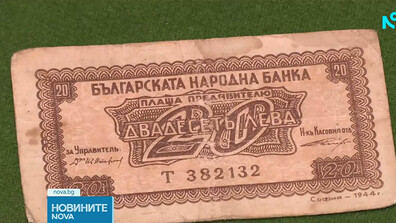 Първата българска банкнота с номинал 20 лева се пази в музей в Габрово