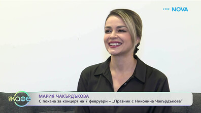Мария Чакърдъкова с покана за концерт „Празник с Николина Чакърдъкова“