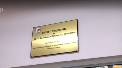 Болницата в Перник попълни екипа с 14 чуждестранни лекари