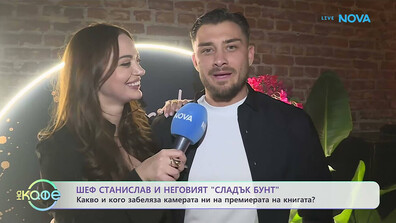 Шеф Станислав Иванов с премиера на първата си кулинарна книга „Сладък бунт“