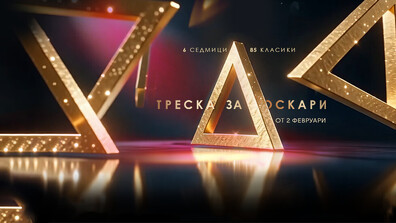 „Треска за Оскари“ представя 85 хитови заглавия