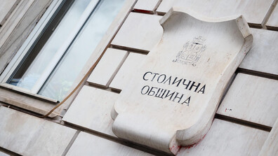 От 1 февруари влиза в сила нова структура на управление на Столичната община