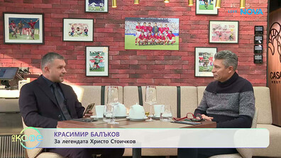 Краси Балъков: Христо Стоичков излизаше на терена със силна воля и огромно желание за победа