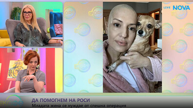 Зов за помощ: Да помогнем на Росина да се пребори с онкологично заболяване