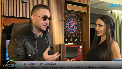 Константин и Лияна часове преди премиерата на общия им филм