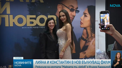 Константин и Лияна са звездите в най-новия български филм за любовта
