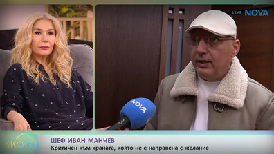 Шеф Иван Манчев: Жесток критик съм, ако храната не е направена с желание и отношение