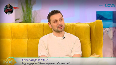 Александър Сано: Всички финалисти носят духа на Христо Стоичков, затова изборът няма да е лек