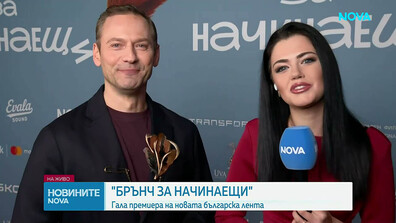 Гала премиера на най-новия български филм „Брънч за начинаещи“