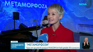 „Метаморфозa“: Една от залите в Галерия Vivacom Art Hall добавя 3D елементи