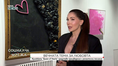 Изложбата "Queen of Hearts" на Сара Алберт представя произведения с романтични послания в галерия Vivacom Art Hall Оборище 5