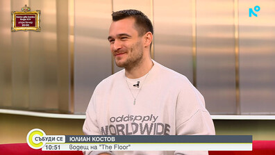 Водещият Юлиан Костов: Самата игра „The Floor“ носи изключителен заряд