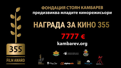 Кои са избраните финалисти на „Награда за кино 355“?