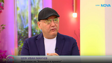 Шеф Иван Манчев превръща кулинарни кошмари в шедьоври в „Кошмари в кухнята“