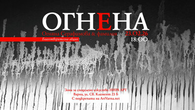 Благотворителна изложба във Варна подкрепя художничката Огняна Серафимова след пожар в дома ѝ