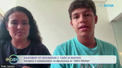 Сестрата на Денисиньо от Hell’s Kitchen – Тайс: Той е любвеобилен, отговорен, трудолюбив