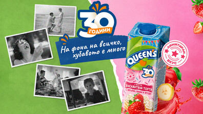 30 години и безброй поводи за усмивка – Queen’s дава платформа на всичко хубаво