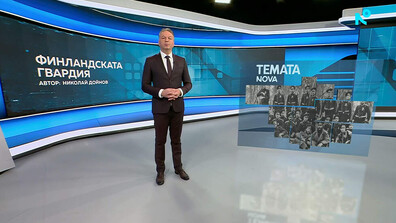 „Темата на NOVA”: Финландската гвардия (ВИДЕО)