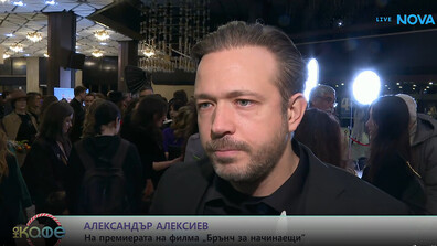 Алек Алексиев: „Брънч за начинаещи“ може да обедини и усмихне хората