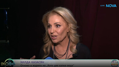 Хилда Казасян: „Като две капки вода“ е като оазис, в който царят доброто и талантът