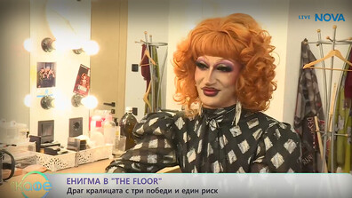 Драг кралицата Енигма след The Floor: Искам да ме запомнят като икона и легенда