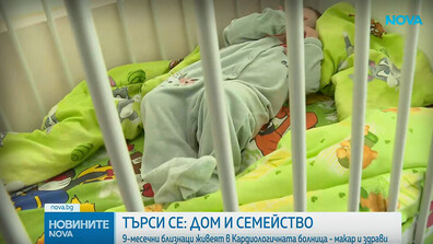 Здрави бебета живеят 9 месеца в болница: Търси се общ дом за близнаците