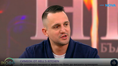 Симеон: Изживяването в Hell’s Kitchen е безценен урок за всеки