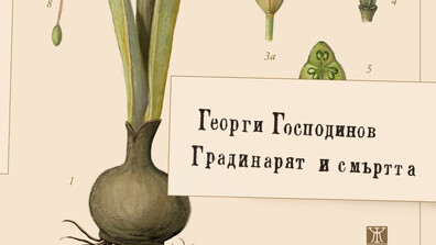 Георги Господинов спечели приз за най-добра художествена книга за 2025 в Испания