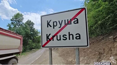 Как живеят хората в село Круша след приемането на еврото