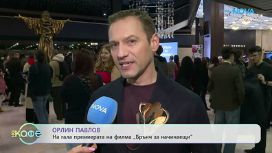 Орлин Павлов: Кой е любимият му момент в най-новата българска комедия „Брънч за начинаещи“?