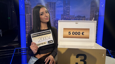 Удовлетворяваща игра в "Сделка или не"