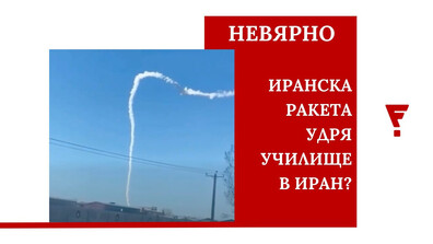 Factheck: Разпространява се фалшиво видео, за което се твърди, че показва иранска ракета, която удря училище в Минаб