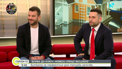 „Борба до ключ: Home2U срещу INclusive”: Битката за перфектния дом тепърва започва
