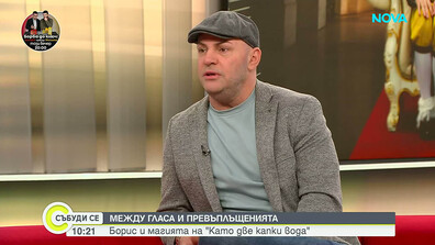 Между гласа и превъплъщенията: Борис и магията „Като две капки вода“