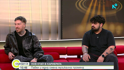 Музикантът Павел сменя жанра