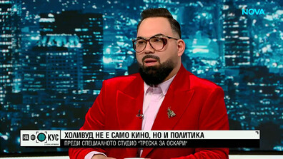 Холивуд не е само кино, но и политика: Преди специалното студио „Треска за Оскари: Блясъкът хвърля и сенки“