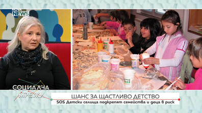 „Шанс за щастливо детство“ е кампания на SOS Детски селища