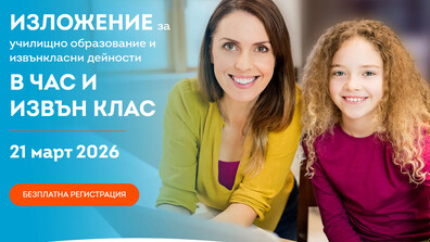 На 21 март ще се проведе образователно изложение "В час и извън клас"