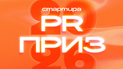 Започва набирането на кандидатури за ПР Приз 2026 г.