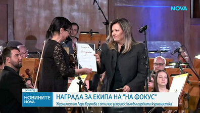 Награда за екипа на „На фокус“: Водещата Лора Крумова с отличие за принос към българската журналистика