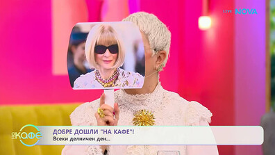 The Floor: Кристина Патрашкова или Ана Уинтур?