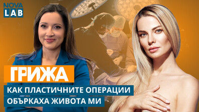 Илюзията за перфектност: От 5 ринопластики до психологическа криза