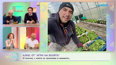 Алекс от „Игри на волята“ и новите предизвикателства в живота му